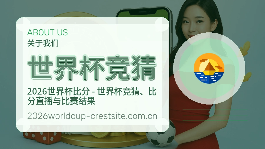世界杯竞猜关于我们
