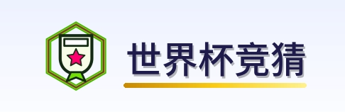 世界杯竞猜标志